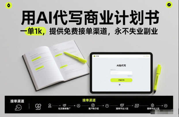 用AI代写商业计划书，一单1k，提供免费接单渠道，永不失业副业-知识创作