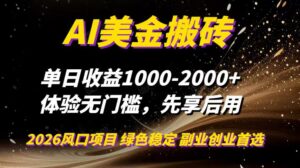 AI美金搬砖，单日收益1000-2000+，2025风口项目，可以副业，可以全职，可以工作室放大-知识创作
