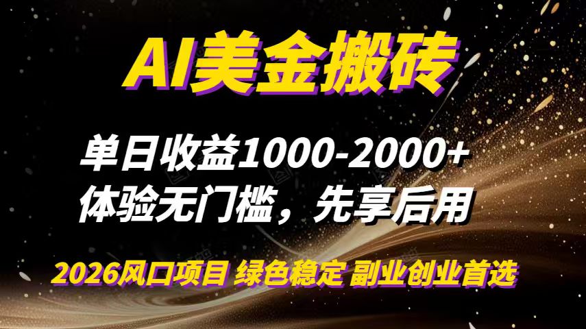 AI美金搬砖，单日收益1000-2000+，2025风口项目，可以副业，可以全职，可以工作室放大-知识创作