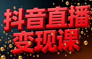 逍遥老师·抖音直播变现课-知识创作