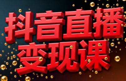 逍遥老师·抖音直播变现课-知识创作