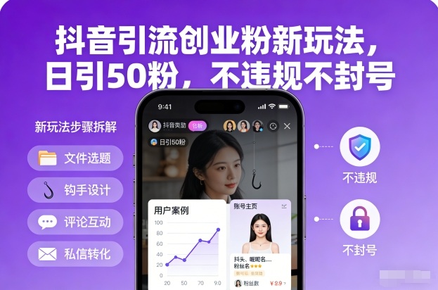 抖音引流创业粉新玩法，日引50粉，不违规不封号-知识创作