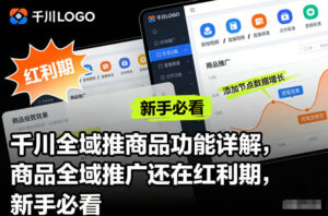 千川全域推商品功能详解，商品全域推广还在红利期，新手必看-知识创作