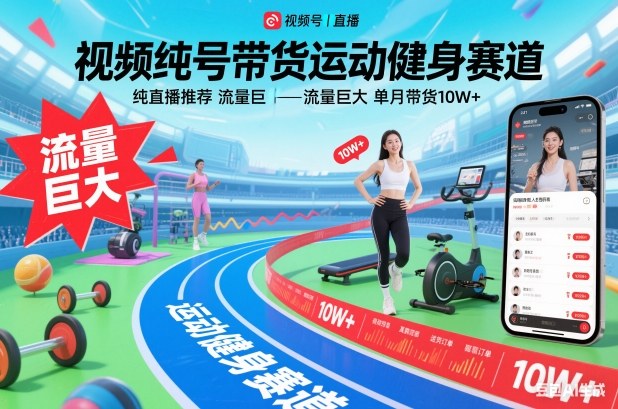 视频号带货运动健身赛道，纯直播推荐，流量巨大，单月带货10W+-知识创作