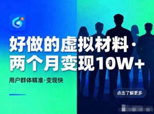 好做的小红书虚拟材料，用户群体精准，两个月变现几个W-知识创作