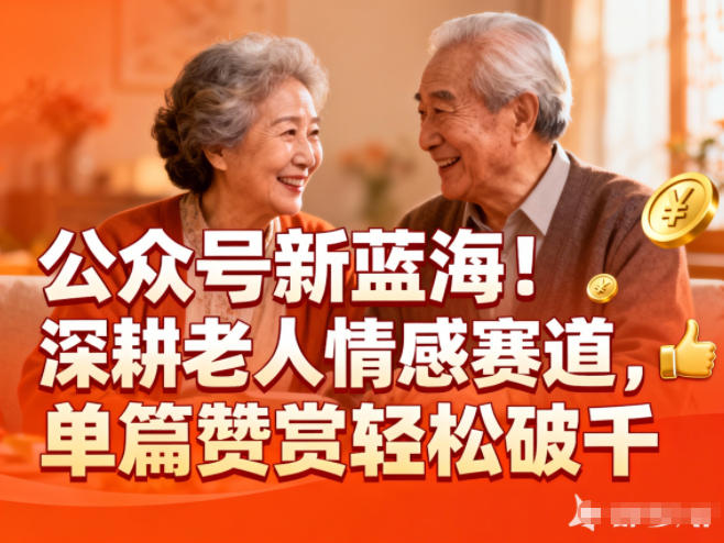 公众号新蓝海！深耕老人情感赛道，单篇赞赏轻松破1k-知识创作