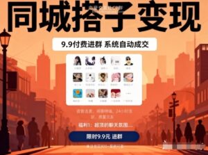 同城搭子变现，9.9付费进群+系统自动成交，单日变现8张-知识创作