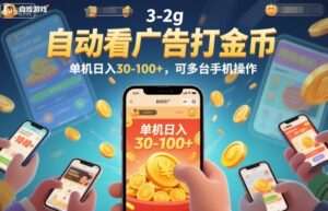 自动看广告打金币，单机日入30-100+，可多台手机操作【揭秘】-知识创作