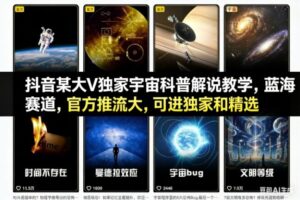 抖音某大V独家宇宙科普解说教学，蓝海赛道，官方推流大，可进独家和精选-知识创作