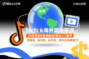 TikTok海外蓝海赛道，TK体育娱乐新闻解说0基础入门教学，流量稳，起号快，带你出海賺美刀-知识创作