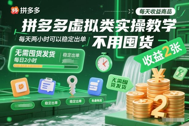 拼多多虚拟类实操教学，不用囤货、不用发货，每天两小时可以稳定出单，每天收益2张-知识创作