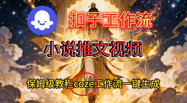 Coze扣子智能体工作流一键生成小说推文视频，保姆级搭建教学-知识创作