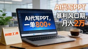 AI 代写做 PPT！一单狂赚 800+，风口期月入 2 万(工具 + 提示词直接送)-知识创作