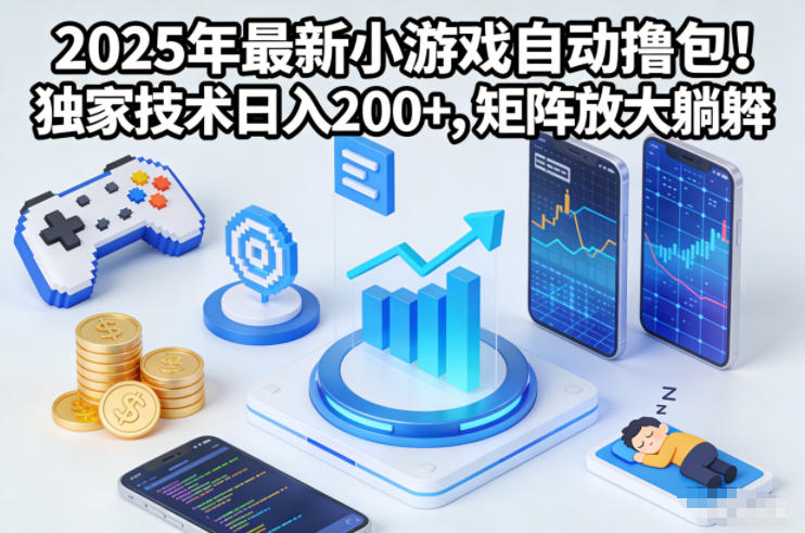 2025年最新小游戏自动撸包！独家技术日入2张+，矩阵放大躺賺【揭秘】-知识创作