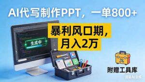 AI代写制作PPT，一单800+， 暴利风口期，月入2万【附工具】-知识创作