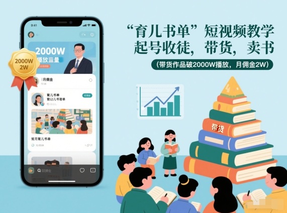 育儿书单短视频教学，起号收徒，带货，卖书(带货作品破2000W播放，月佣金2W)-知识创作