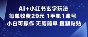 AI+小红书玄学玩法，每单收费29米，1手机1账号，小白可操作，无脑简单复制粘贴-知识创作