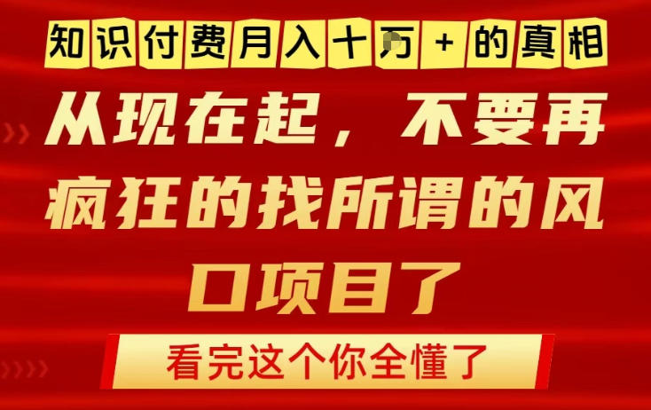 知识付费月入10个W的真相，做网创项目这一个就够了，不要再疯狂的找所谓的风口项目【揭秘】-知识创作