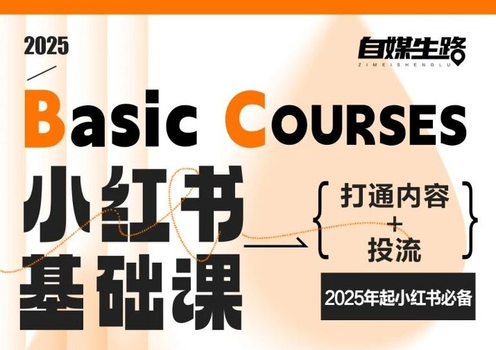 自媒生路小红书基础课，打通内容+投流，2025年起小红书必备-知识创作