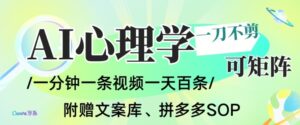 AI一键生成心理学简笔画视频，一刀不剪无需剪辑，可批量可矩阵，带书带素材带资料带徒弟-知识创作