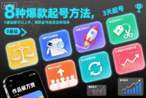 8种爆款起号方法，0基础都可以上手，爆款起号就是这样简单-知识创作