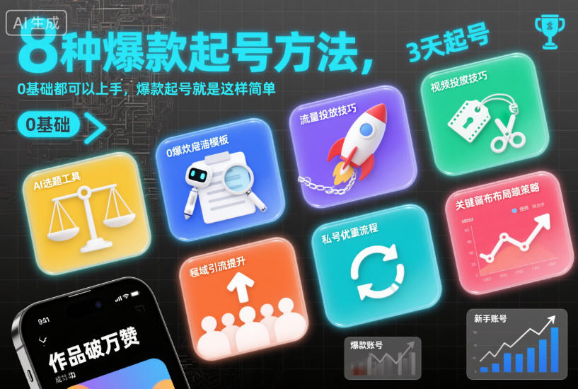 8种爆款起号方法，0基础都可以上手，爆款起号就是这样简单-知识创作