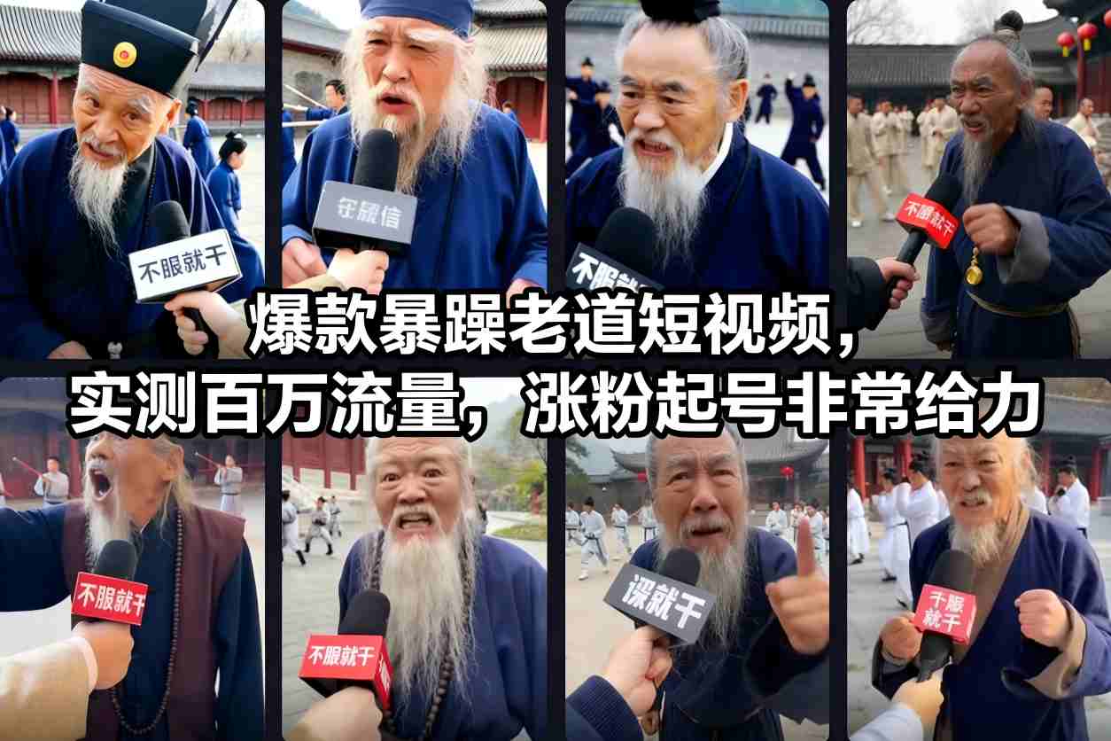 爆款暴躁老道短视频，实测百万流量，涨粉起号非常给力-知识创作