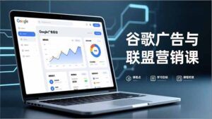 谷歌广告与联盟营销课，防关联注册、退款指南、流量追踪，全链路实战，月收益达5000美元+-知识创作