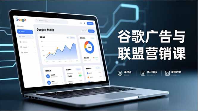 谷歌广告与联盟营销课，防关联注册、退款指南、流量追踪，全链路实战，月收益达5000美元+-知识创作