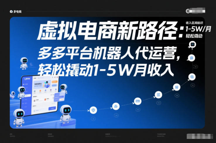 虚拟电商新路径：多多平台机器人代运营，轻松撬动1-5W月收入【揭秘】-知识创作