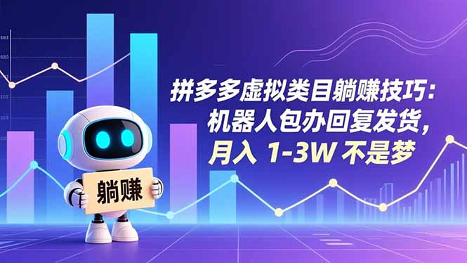 拼多多虚拟类目躺赚技巧：机器人包办回复发货，月入 1-3W 不是梦-知识创作