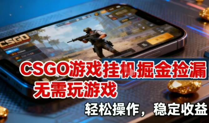 CSGO游戏挂G掘金捡漏，不需要玩游戏，操作简单，收益稳定【揭秘】-知识创作
