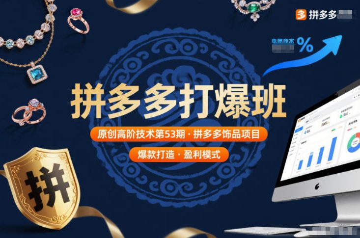 拼多多打爆班原创高阶技术第53期，拼多多饰品项目-知识创作