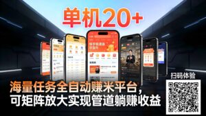 工作室必备手机自动搬砖单机20+，多平台海量任务持续更新【2026源头首发】-知识创作