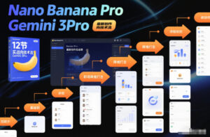 Nano Banana Pro Gemini 3Pro，最新创作实战课，12节实战向技术流，职场降维打击-知识创作