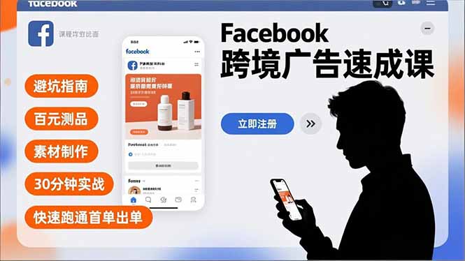 Facebook跨境广告速成课，避坑指南、百元测品、素材制作，30分钟实战，快速跑通首单出单-知识创作