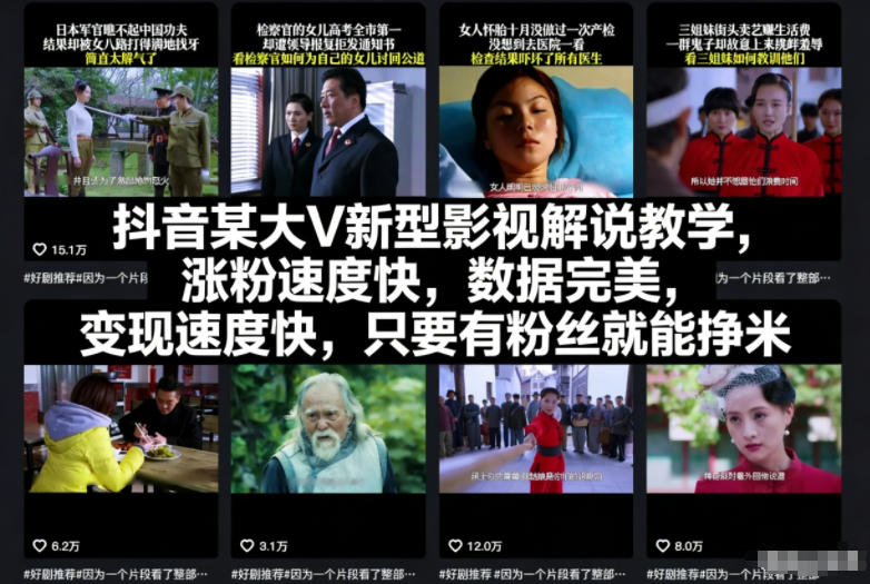抖音某大V新型影视解说教学，涨粉速度快，数据完美，变现速度快，只要有粉丝就能挣米-知识创作