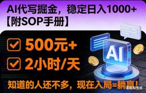 2026风口项目,AI代写掘金，稳定日入1000+，掌握核心技能【附SOP手册】-知识创作
