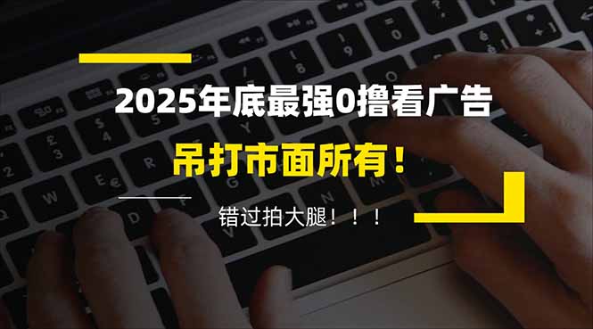 懒人福利！每天 20 分钟刷广告，动动手指轻松赚 100+，碎片时间就能做！-知识创作
