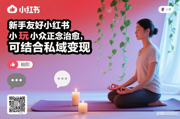 新手友好小红书小众正念治愈，玩法简单，可结合私域变现-知识创作