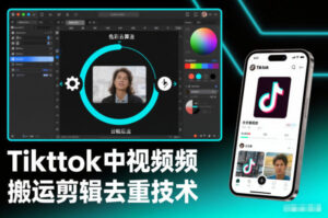Tiktok中视频纯搬运剪辑去重技术，外来技术，自行测试-知识创作