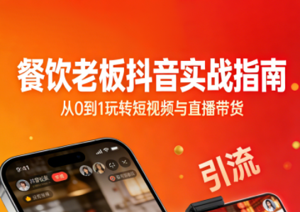 餐饮老板抖音实战指南：短视频引流+直播卖团购+精准投流+私域运营-知识创作