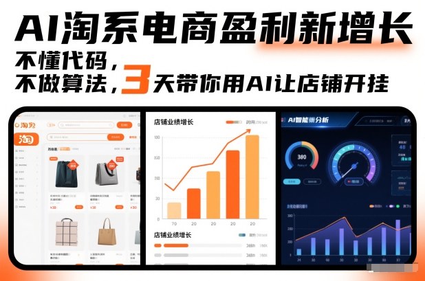AI淘系电商盈利新增长，不懂代码，不做算法，3天带你用AI让店铺开挂-知识创作