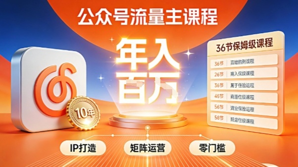 公众号流量主零门槛賺钱秘籍！覆盖全环节实战技巧，IP搭建+矩阵运营，月入几个W-知识创作
