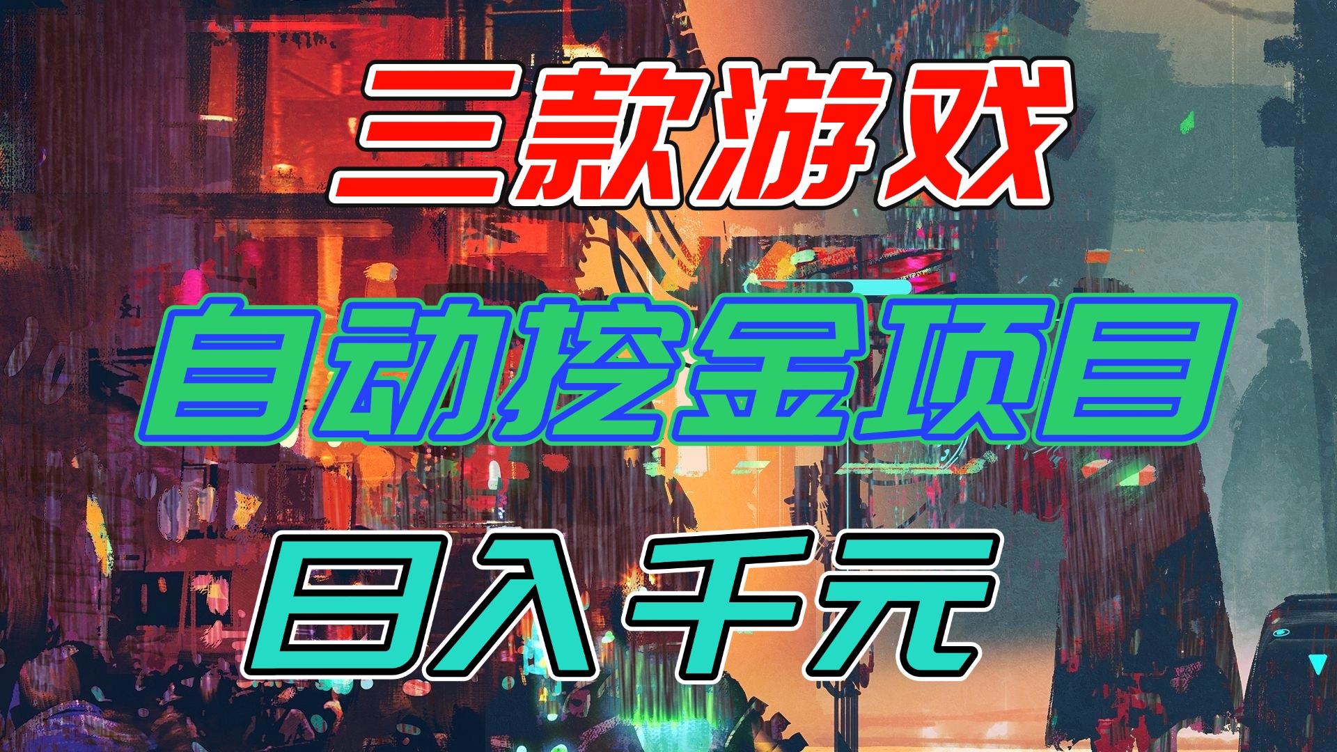 【推荐】三款游戏自动挖金项目，日入千元，永不失业的副业！-知识创作