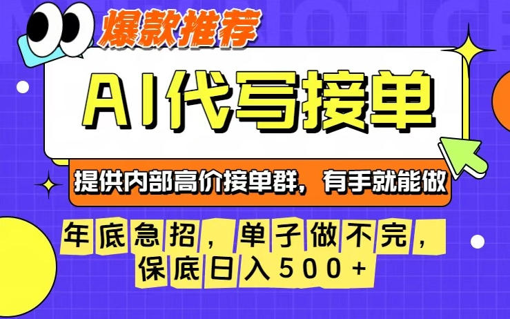 年底急招，操作简单，没有门槛，有手就行，保底日入5张+【揭秘】-知识创作
