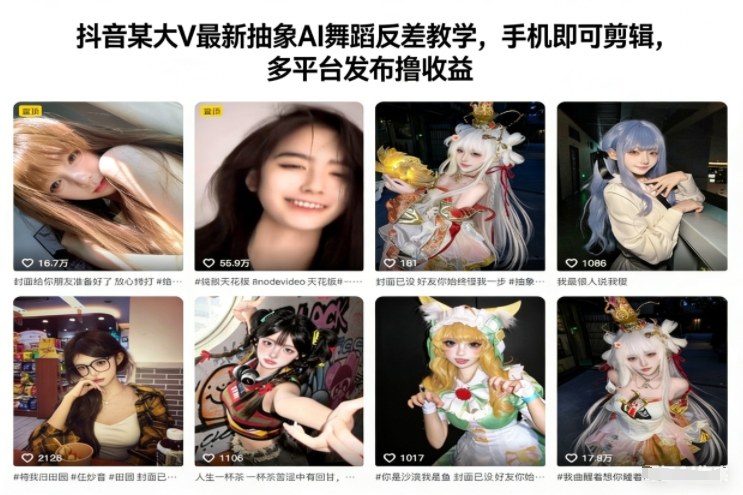 抖音某大V最新抽象AI舞蹈反差教学，手机即可剪辑，多平台发布撸收益-知识创作