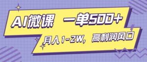 AI视频微课，一单500+，月入1-2W，高利润风口，告别换项目！-知识创作