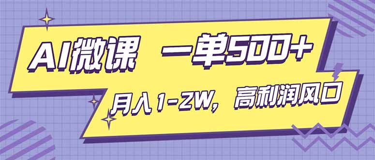 AI视频微课，一单500+，月入1-2W，高利润风口，告别换项目！-知识创作