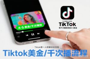 TK中视频计划项目，Tiktok第一人称解说流程，每干次播放奖励4-5美金-知识创作